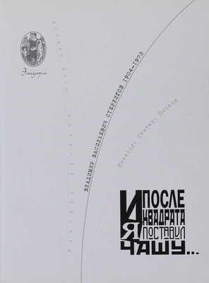 И после квадрата я поставил чашу. Владимир Васильевич Стерлигов. 1904-1973. Каталог. Статьи. Письма. М., 2010.